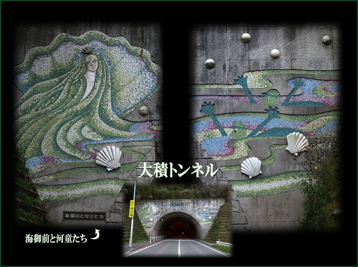 41　大積トンネルの河童.jpg